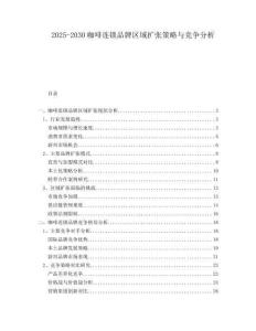 2025-2030咖啡連鎖品牌區域擴張策略與競爭分析