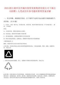 2025浙江湖州吳興城市投資發展集團有限公司下屬公司招聘1人筆試歷年參考題庫附帶答案詳解