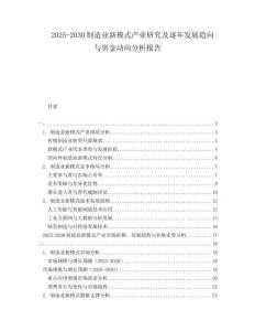 2025-2030制造業(yè)新模式產(chǎn)業(yè)研究及逐年發(fā)展趨向與資金動向分析報告