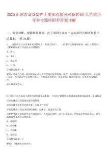 2025山東青島真情巴士集團(tuán)有限公司招聘90人筆試歷年參考題庫(kù)附帶答案詳解