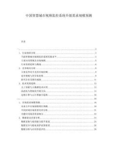 中國智慧城市視頻監控系統升級需求規模預測