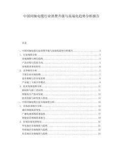 中國同軸電纜行業(yè)消費升級與高端化趨勢分析報告