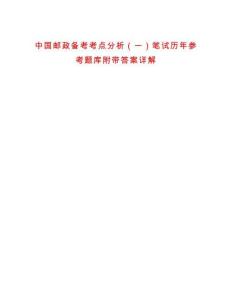 中國郵政備考考點分析（一）筆試歷年參考題庫附帶答案詳解