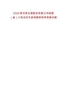 2025貴州茅臺酒股份有限公司制酒（曲）工筆試歷年參考題庫附帶答案詳解
