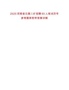 2025河南省云煤二礦招聘60人筆試歷年參考題庫附帶答案詳解