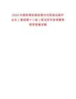 2025中國鐵塔擬接收境內(nèi)外院校應(yīng)屆畢業(yè)生（春招第十二批）筆試歷年參考題庫附帶答案詳解