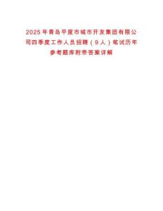 2025年青島平度市城市開發集團有限公司四季度工作人員招聘（9人）筆試歷年參考題庫附帶答案詳解