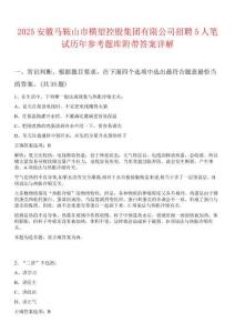 2025安徽馬鞍山市橫望控股集團有限公司招聘5人筆試歷年參考題庫附帶答案詳解
