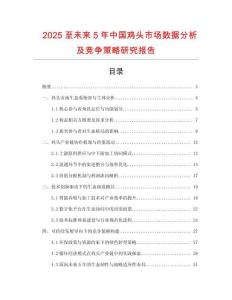 2025至未來5年中國雞頭市場數(shù)據(jù)分析及競爭策略研究報告
