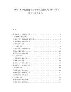 2025-2030智能建筑行業(yè)市場現(xiàn)狀應(yīng)用分析投資前景規(guī)劃研究報告