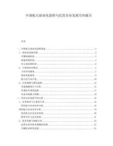 中國航天商業(yè)化進程與民營企業(yè)發(fā)展空間報告