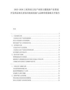 2025-2030上杭客家文化產業園主題旅游產品策劃開發利益相關者協同機制創新與品牌營銷策略關乎報告