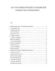2025-2030智慧城市管理交通信號燈智能調(diào)控系統(tǒng)應(yīng)用現(xiàn)狀與優(yōu)化方案規(guī)劃分析報告