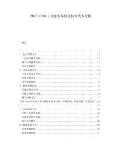 2025-2030工業廢水零排放技術成本分析