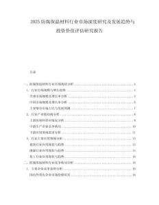 2025防腐保溫材料行業市場深度研究及發展趨勢與投資價值評估研究報告