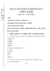 克拉瑪依市公費(fèi)師范生招聘真題2025