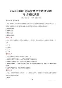 2024年山东菏泽智林中专教师招聘考试真题