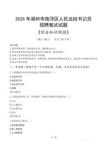 2025年湖州南潯法院書記員招聘考試真題及答案