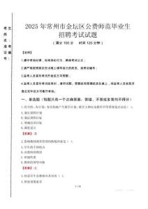常州市金壇區(qū)公費(fèi)師范生招聘真題2025