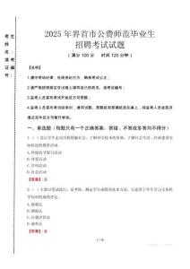 界首市公費(fèi)師范生招聘真題2025