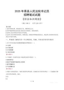 2025年易縣法院書記員招聘考試真題及答案