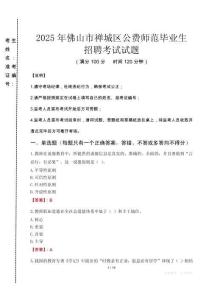 佛山市禪城區(qū)公費(fèi)師范生招聘真題2025