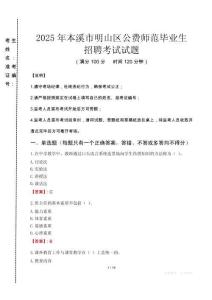 本溪市明山區公費師范生招聘真題2025