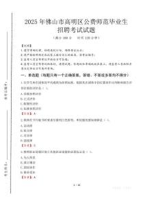 佛山市高明區公費師范生招聘真題2025