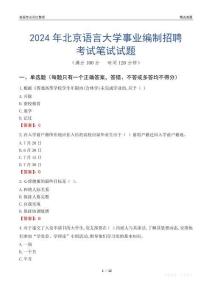 2024年北京語言大學事業編制招聘考試真題