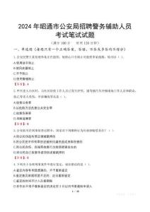 2024年昭通市公安局招聘警務輔助人員考試真題