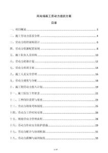 風(fēng)電場(chǎng)施工勞動(dòng)力組織方案
