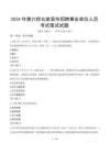 2024年第六師五家渠市招聘事業單位人員考試真題