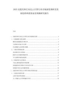 2025安提瓜和巴布達(dá)云計(jì)算行業(yè)市場(chǎng)深度調(diào)研及發(fā)展趨勢(shì)和投資前景預(yù)測(cè)研究報(bào)告
