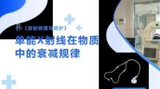 《放射物理與防護(hù)》課件——單能窄束X射線在物質(zhì)中的衰減