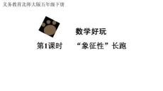 北師大版數學五年級下冊	 第1課時  “象征性“長跑
