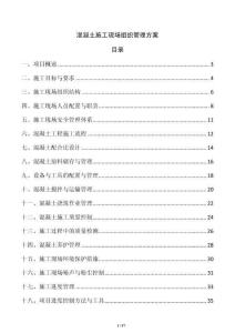 混凝土施工現(xiàn)場(chǎng)組織管理方案