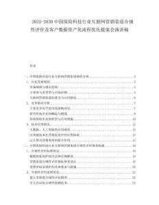 2025-2030中國保險科技行業互聯網營銷渠道合規性評價及客戶數據資產化流程優化提案會演講稿