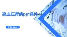 高血压肾病ppt课件