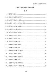 綠地系統(tǒng)與城市公園更新方案