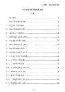 小區(qū)智能門禁系統(tǒng)建設(shè)方案