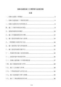 园林古建筑施工工期管理与进度控制