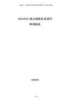 400MWh獨立儲能電站項目申請報告