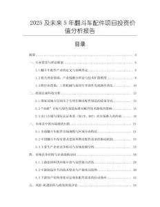 2025及未來5年翻斗車配件項目投資價值分析報告