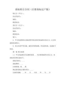 商標轉讓合同（注冊商標過戶版）
