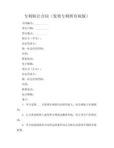 專利轉讓合同（發明專利所有權版）