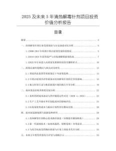 2025及未来5年清热解毒针剂项目投资价值分析报告