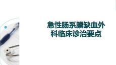 急性肠系膜缺血外科临床诊治要点