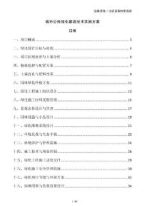 城市公园绿化建设技术实施方案