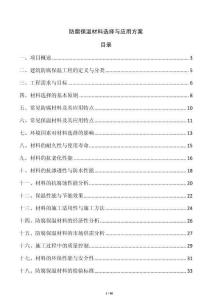 防腐保溫材料選擇與應(yīng)用方案