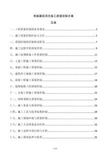 房屋建筑項目施工質量控制方案